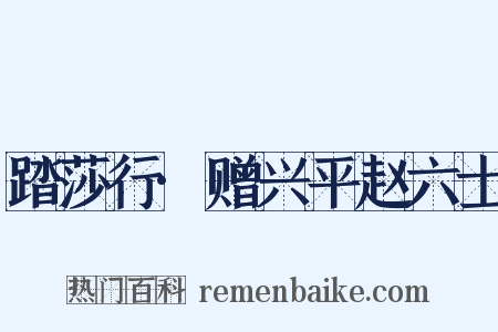 踏莎行·赠兴平赵六士是什么意思的图片